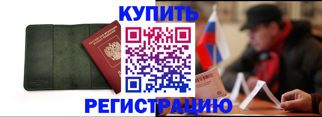 купить прописку в Чапаевске